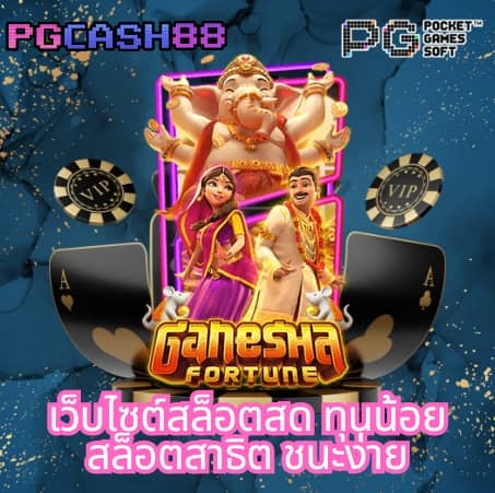 บอลสดพร้อมราคา